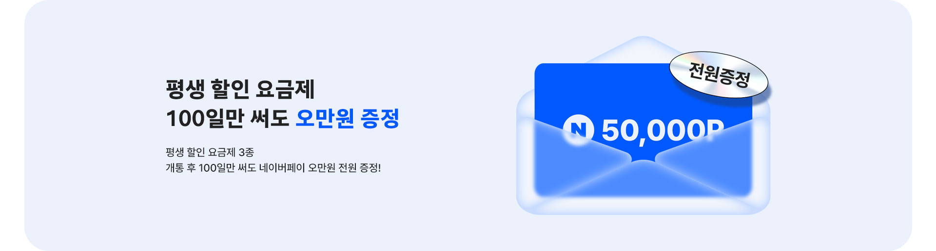 평생 요금제 가입하고 오만원 받아요 (7월)