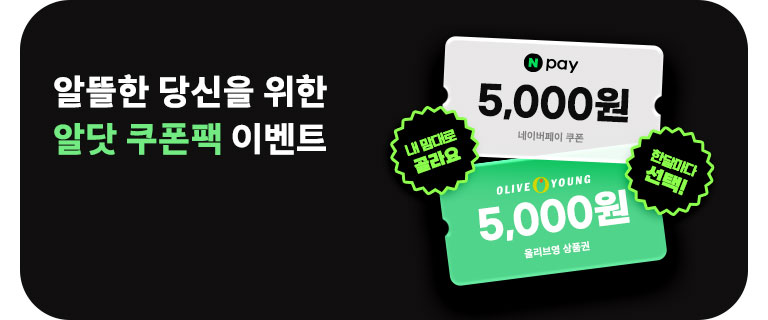 알뜰한 당신을 위한 알닷 쿠폰팩 (7월)