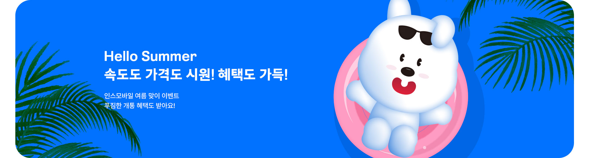 속도도 시원 가격도 시원, 혜택도 가득 (7월)
