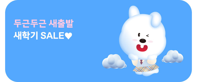 두근두근 새출발 새학기 SALE♥ (3월)