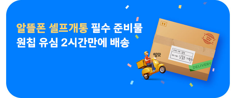 원칩 유심, 2시간 퀵배송 (7월)