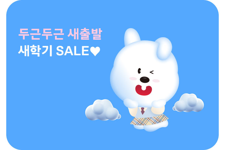 두근두근 새출발 새학기 SALE♥ (3월)