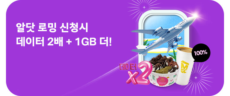 알닷 로밍신청시 데이터 2배+1GB (8월)