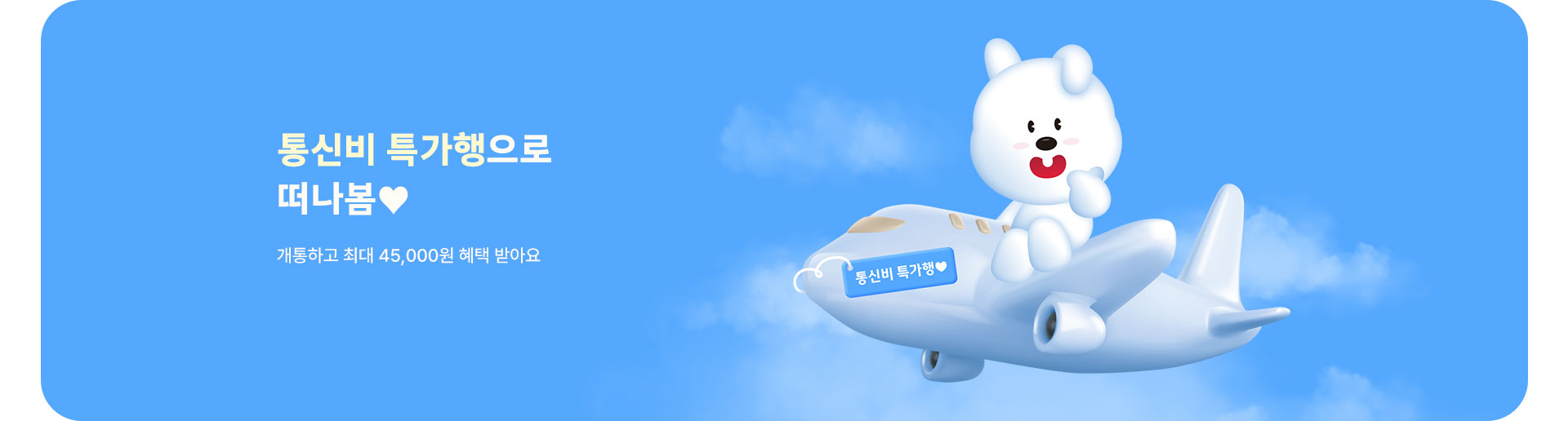 통신비 특가행으로 떠나봄♥️ (4월)