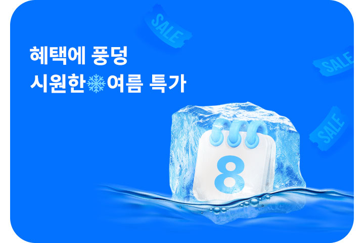 혜택에 풍덩💦 시원한 여름특가 (8월)