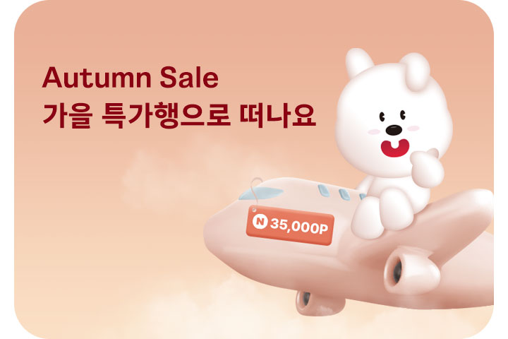 가을 특가행으로 떠나요 (9월)
