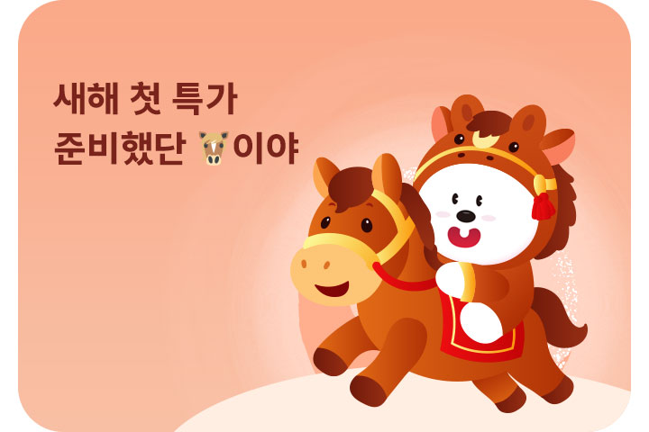 새해 특가 준비했단 말이야 (1월)