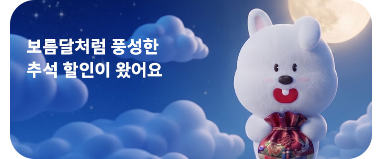 보름달처럼 풍성한 추석 할인이 왔어요 (9월)
