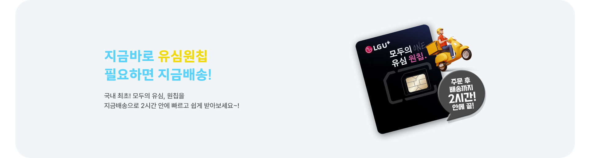 유심원칩 필요하면 지금배송 (8월)