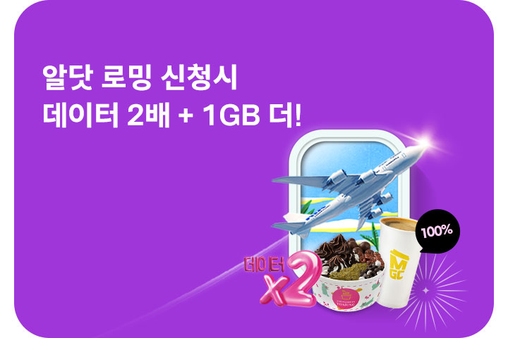 알닷 로밍신청시 데이터 2배+1GB (8월)