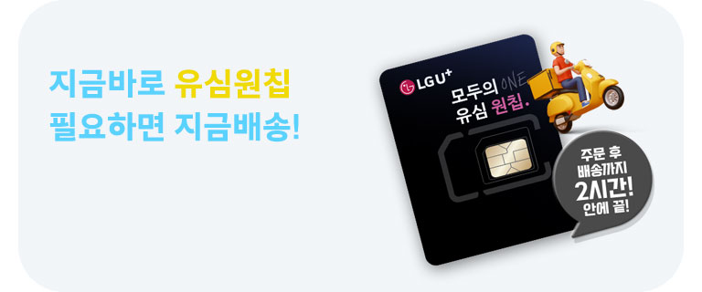 유심원칩 필요하면 지금배송 (8월)