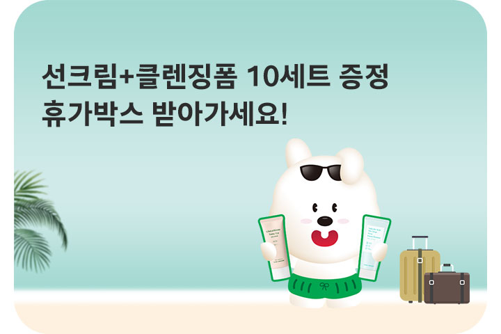 선크림+클렌징폼 10세트! 휴가박스 받아가세요 (7월)