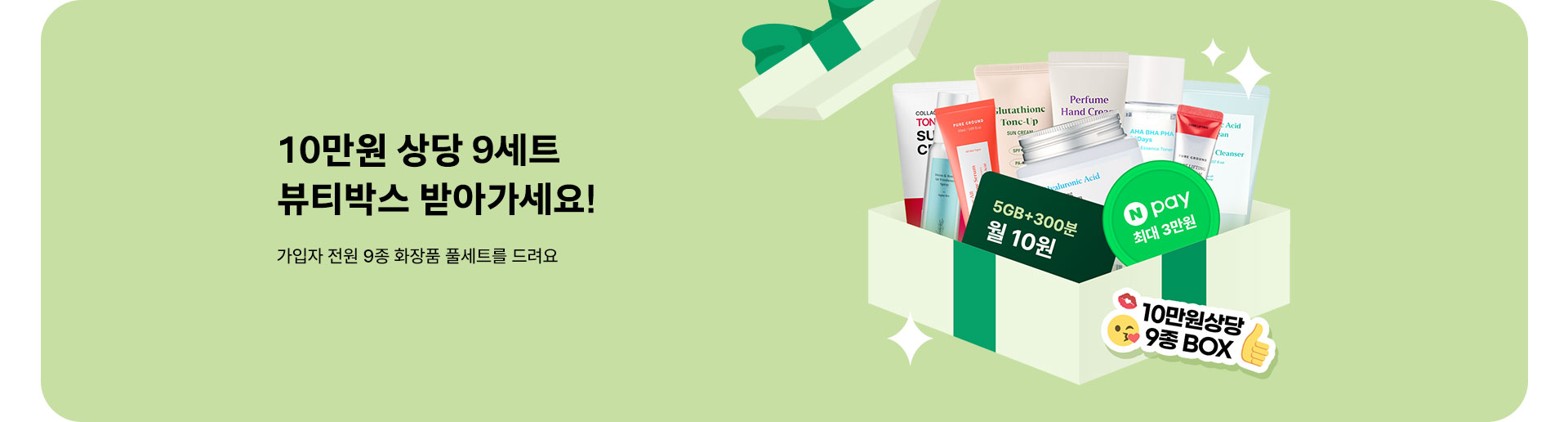 10만원 상당 9세트! 뷰티박스 받아가세요 (9월)
