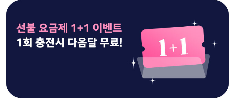 선불 요금제 1+1 이벤트 (6월)