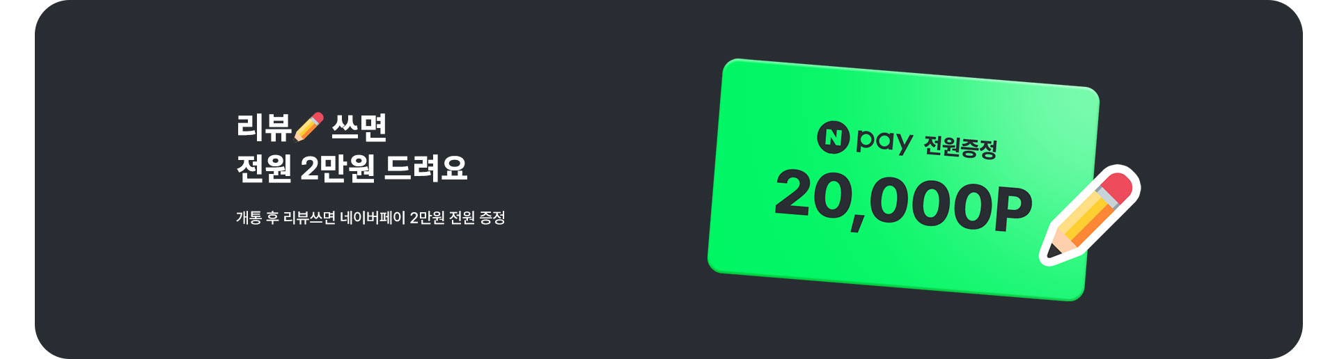 리뷰✏쓰고 네이버페이 2만원 받아요 (9월)