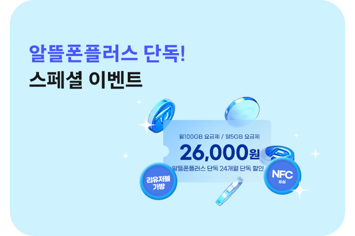 알뜰폰플러스 스페셜 이벤트 (6월)