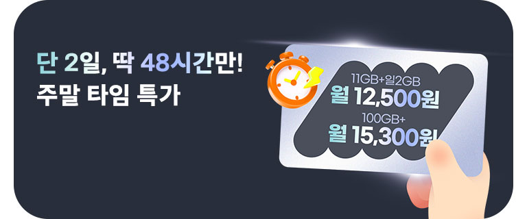 단 2일🔥 주말 타임 특가 (5월)