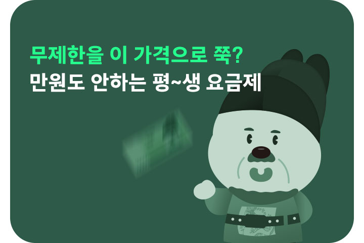 만원도 안하는 평생요금제 (8월)
