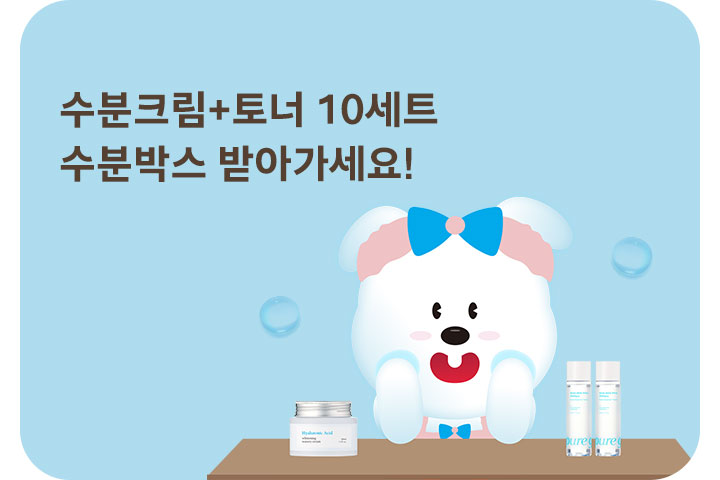 수분크림+토너 10세트! 수분박스 받아가세요 (9월)