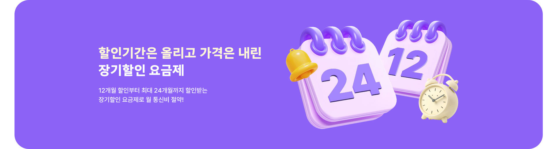 할인기간은 업! 가격은 다운! 장기할인 요금제 (9월)