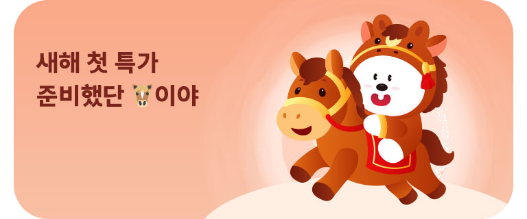 새해 특가 준비했단 말이야 (1월)
