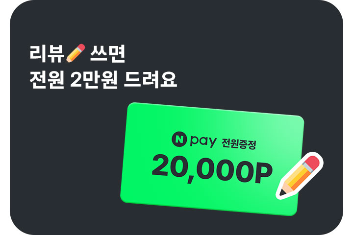 리뷰✏쓰고 네이버페이 2만원 받아요 (9월)