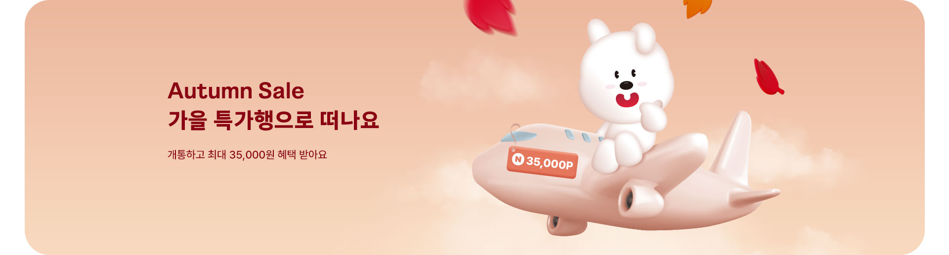 가을 특가행으로 떠나요 (9월)