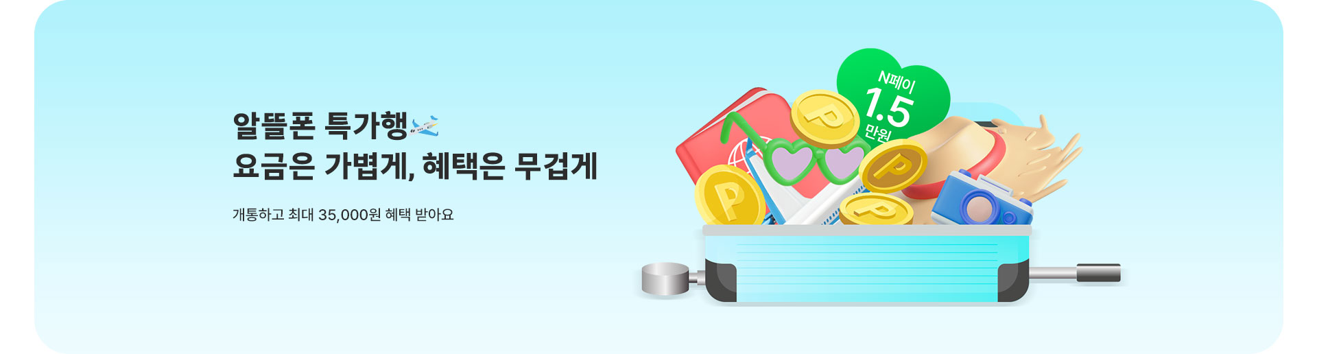 요금은 가볍게, 혜택은 무겁게 (6월)