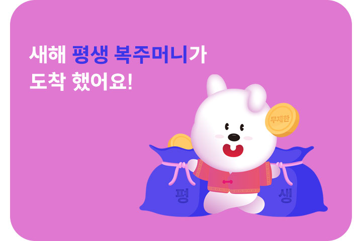 새해 평생 복주머니가 도착 했어요! (5월)