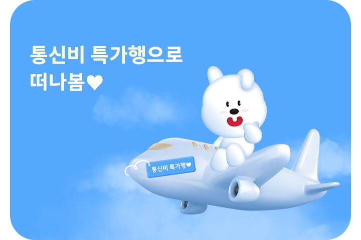 통신비 특가행으로 떠나봄♥️ (4월)