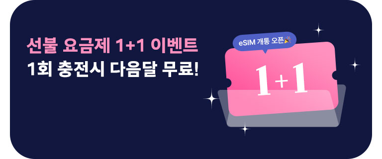 선불 요금제 1+1 이벤트 (8월)