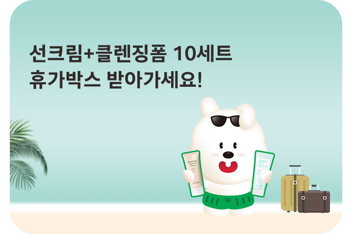 선크림+클렌징폼 10세트! 휴가박스 받아가세요 (8월)