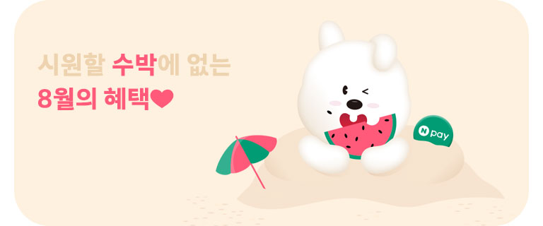 시원할 수박에 없는 8월의 혜택❤ (8월)
