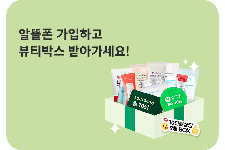 알뜰폰 가입하고 뷰티박스 받아가세요 (7월)