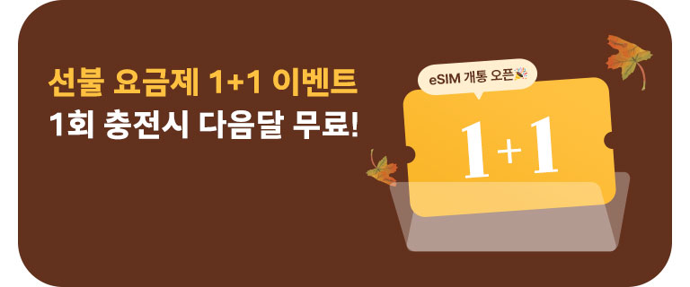 선불 요금제 1+1 이벤트 (11월)