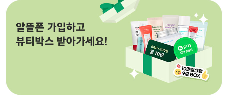알뜰폰 가입하고 뷰티박스 받아가세요 (7월)