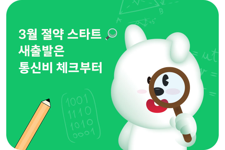 3월 절약 스타트 🔎 (3월) #2