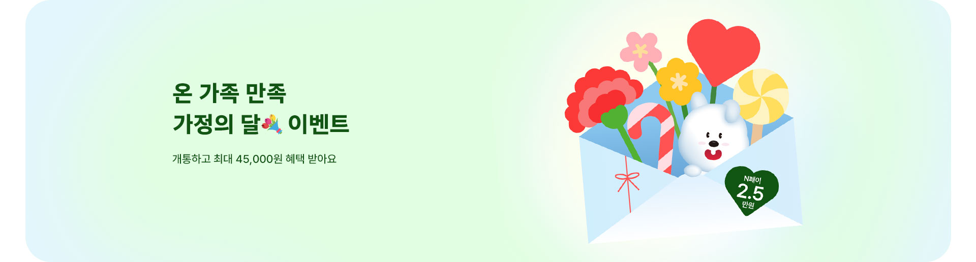 가정의 달💐 이벤트 (5월)