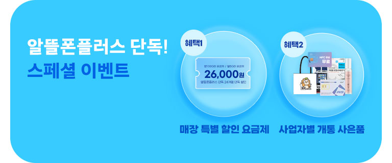 알뜰폰플러스 스페셜 이벤트 (7월)