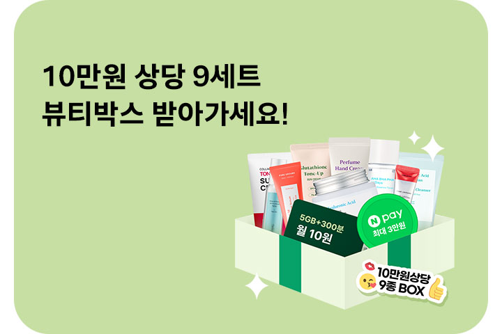 10만원 상당 9세트! 뷰티박스 받아가세요 (9월)