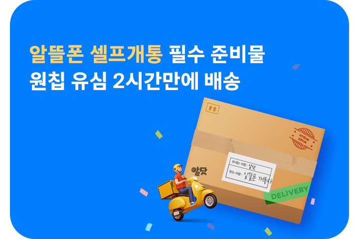원칩 유심, 2시간 퀵배송 (7월)