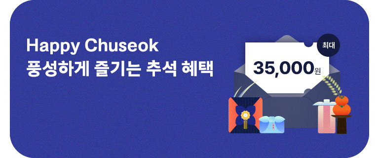 풍성하게 즐기는 추석 혜택 (10월)