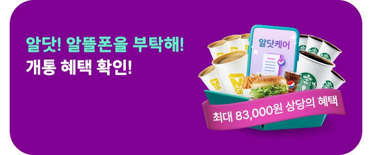 알닷! 알뜰폰을 부탁해! (3월)