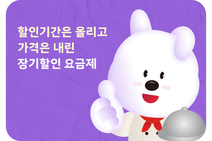 할인기간은 업! 가격은 다운! 장기할인 요금제 (5월)