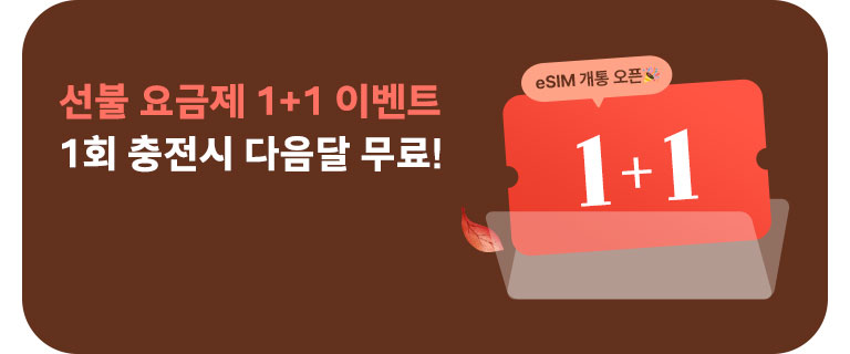 선불 요금제 1+1 이벤트 (9월)