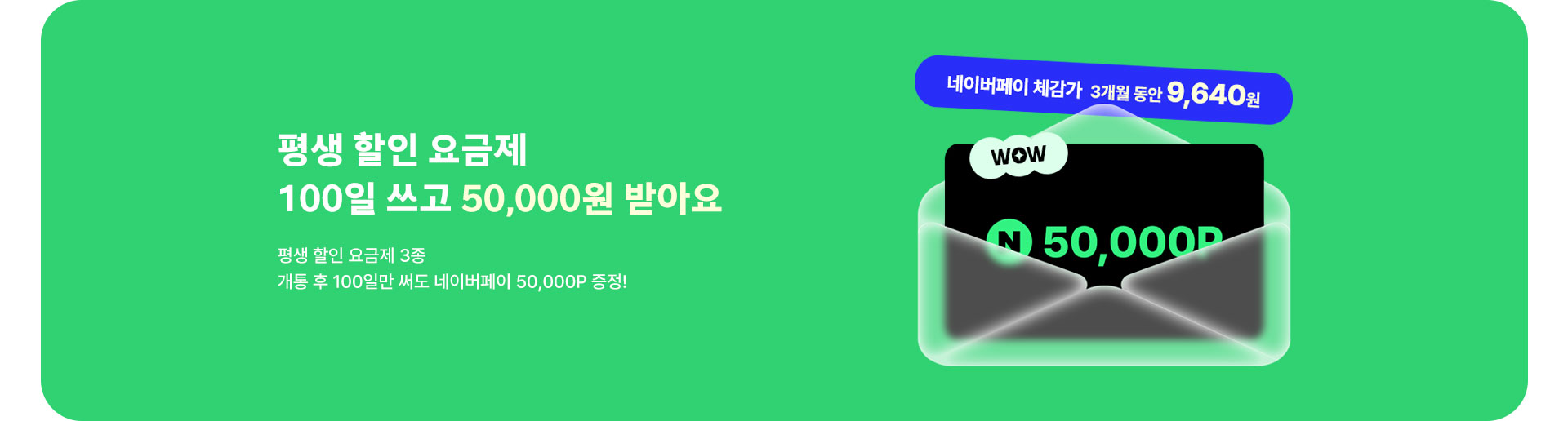 평생 요금제 가입하고 오만원 받아요 (3월)