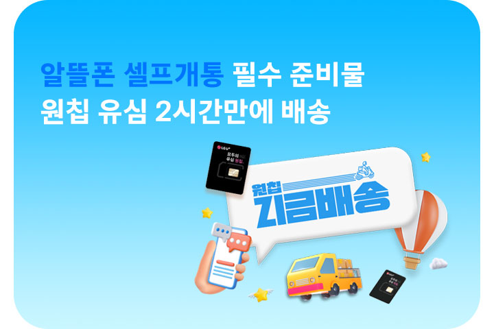 원칩 유심 2시간만에 지금배송 (6월)