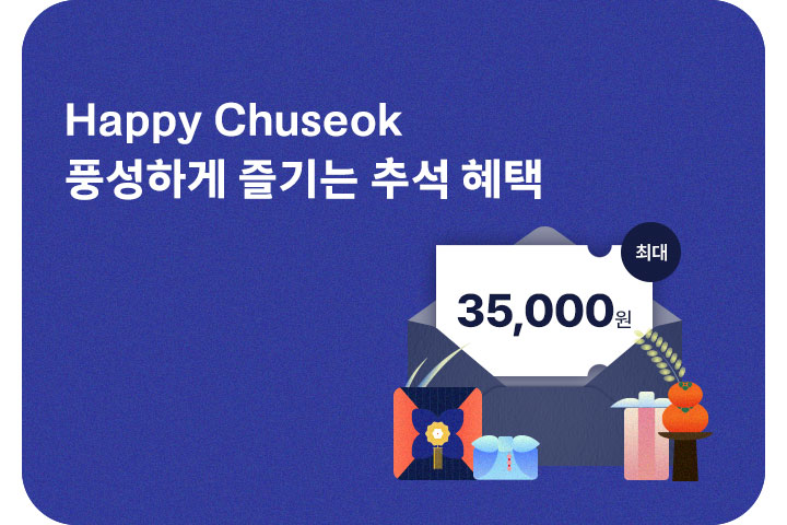 풍성하게 즐기는 추석 혜택 (10월)