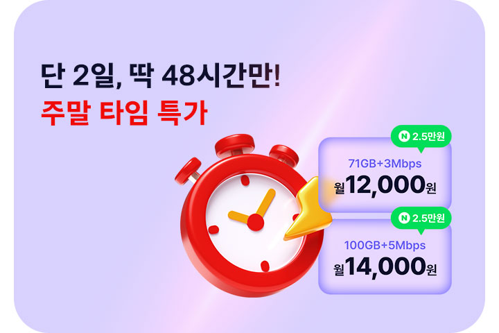 단 2일🔥주말 타임 특가 (3월)