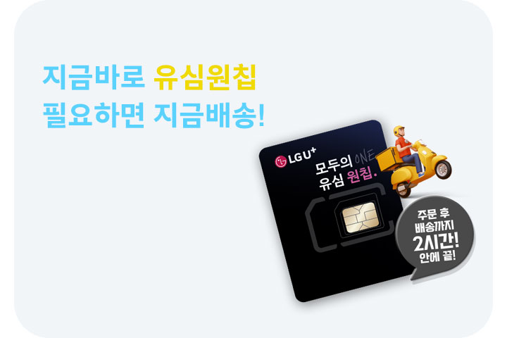 유심원칩 필요하면 지금배송 (8월)